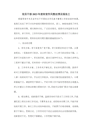 党员干部2023年度转变作风整改情况报告三.docx