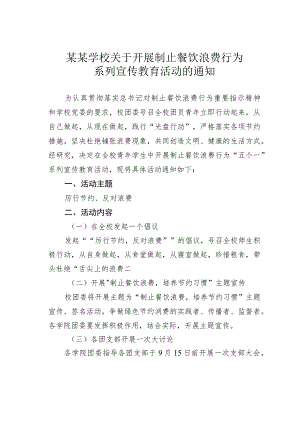 某某学校关于开展制止餐饮浪费行为系列宣传教育活动的通知.docx