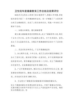 卫生院年度健康教育工作总结及效果评价.docx