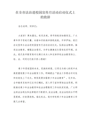 在全市法治进校园宣传月活动启动仪式上的致辞.docx