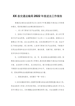 XX县交通运输局2022年度述法工作报告.docx