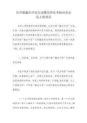 在开展赢在中层行动暨差异化考核动员会议上的讲话.docx