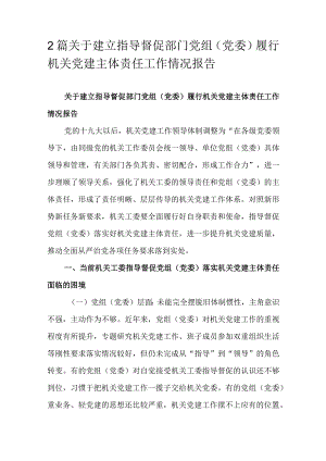 2篇关于建立指导督促部门党组（党委）履行机关党建主体责任工作情况报告.docx