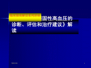 顽固性高血压.ppt