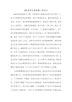 XX教师反腐倡廉心得体会.docx