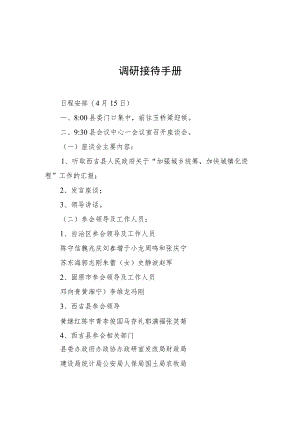 调研接待手册.docx