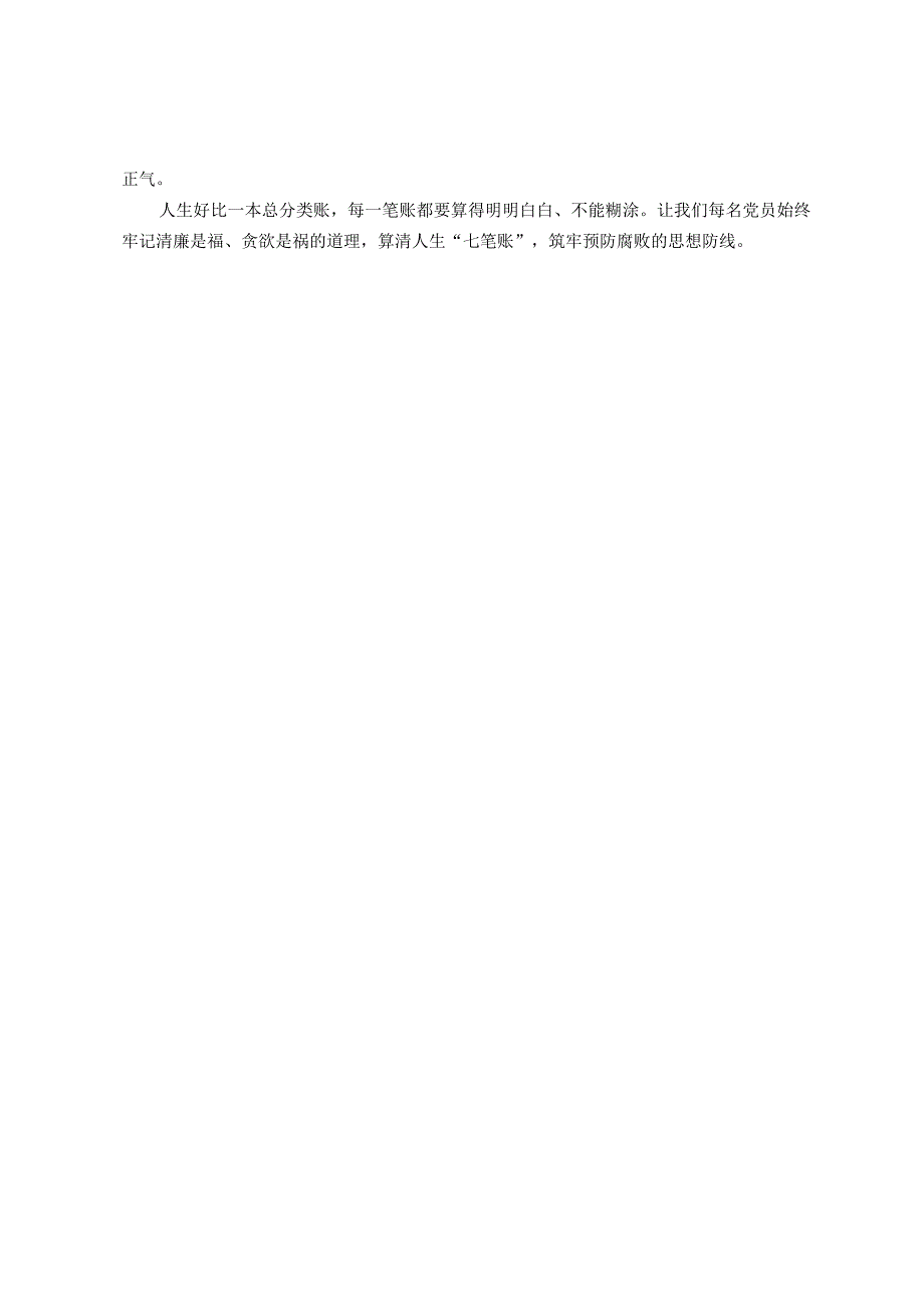 廉政党课：算清人生“七笔账”守好廉洁自律“关”.docx_第3页