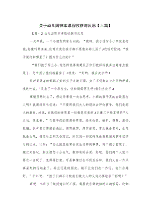 关于幼儿园班本课程收获与反思（六篇）.docx