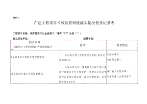 长效监管制度落实情况检查记录表.docx