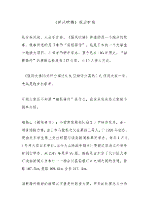 《强风吹拂》观后有感.docx