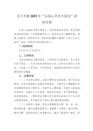 关于开展2023年“心连心全员大家访”活动方案.docx