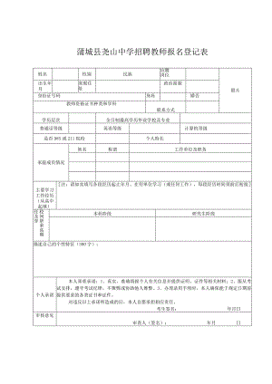 蒲城县尧山中学招聘教师报名登记表.docx