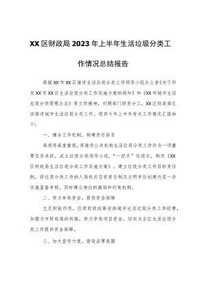 XX区财政局2023年上半年生活垃圾分类工作情况总结报告.docx
