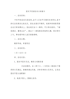 国庆节促销活动方案篇5.docx