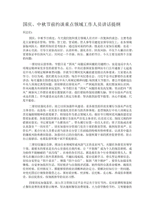 国庆、中秋节前约谈重点领域工作人员讲话提纲.docx