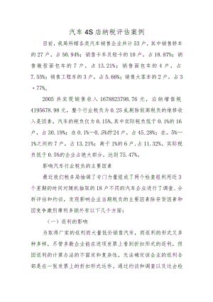 汽车4S店纳税评估案例.docx