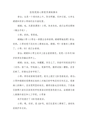 医院现场心肺复苏演练脚本.docx