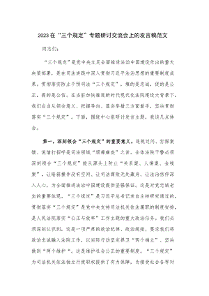 2023在“三个规定”专题研讨交流会上的发言稿范文.docx