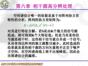 阵列信号处理课件第六章相干源高分辨处理.ppt