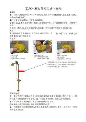 洗眼器操作规程.docx