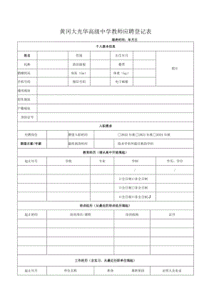 黄冈大光华高级中学教师应聘登记表.docx