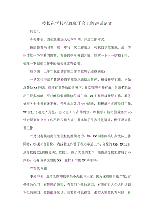 校长在学校行政班子会上的讲话范文.docx