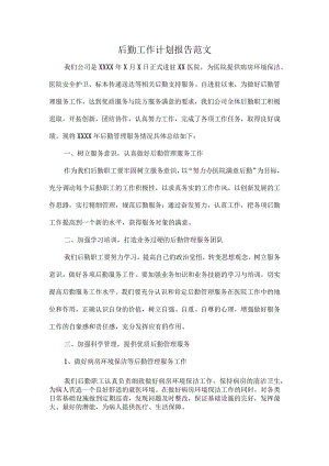 后勤工作计划报告范文.docx
