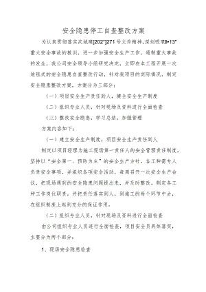 安全隐患停工自查整改方案.docx