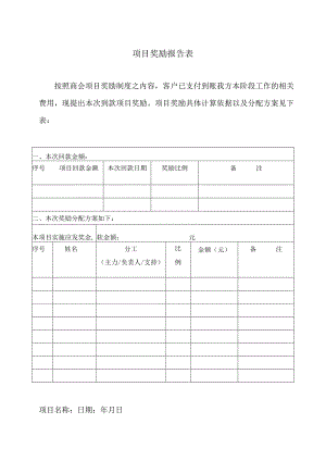 XX商会项目奖励报告表（2023年）.docx