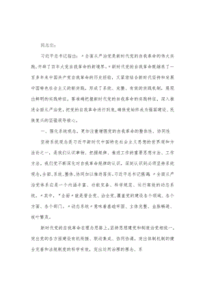 党课讲稿：推进新时代党的自我革命的伟大实践.docx