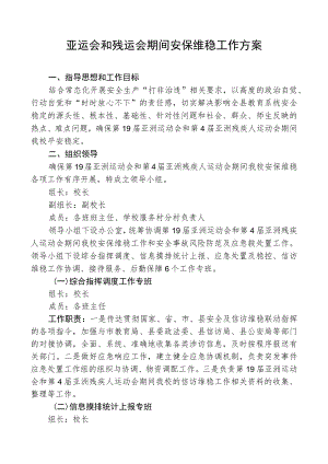 亚运会和残运会期间安保维稳工作方案.docx