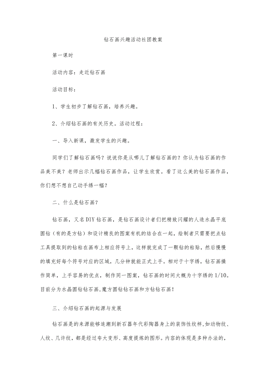 钻石画兴趣活动社团教案.docx_第1页