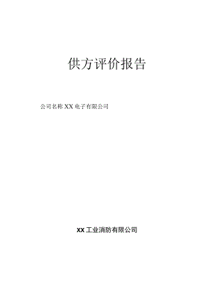 XX电子有限公司供方评价报告供方评价报告（2023年）.docx