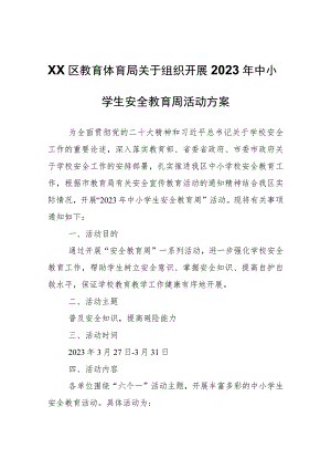 XX区教育体育局关于组织开展2023年中小学生安全教育周活动方案 .docx