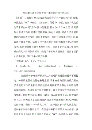 品管圈活动在优化首台手术开台时间中的应用.docx