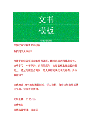 年度收取班费告知书模板.docx
