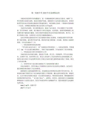 第一高级中学2018年应急演练总结.docx