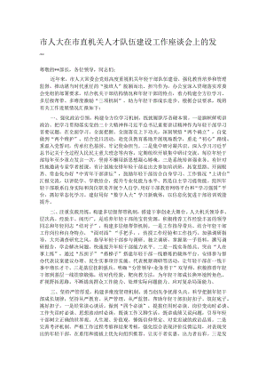 市人大在市直机关人才队伍建设工作座谈会上的发言.docx