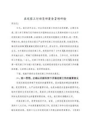 在巡察工作动员部署会上的讲话.docx