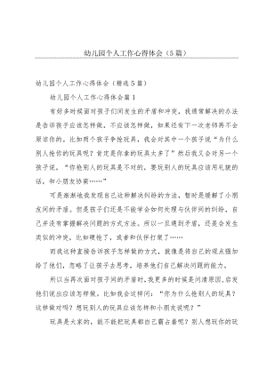 幼儿园个人工作心得体会（5篇）.docx
