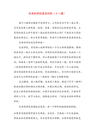 未来的学校是怎样的(十一篇).docx