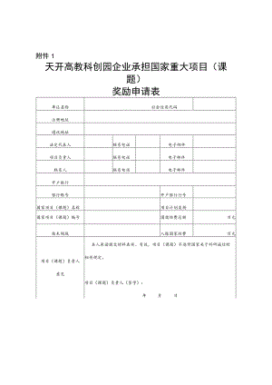 天开高教科创园企业承担国家重大项目（课题）奖励申请表.docx
