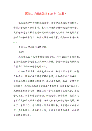 医学生护理求职信500字(三篇).docx