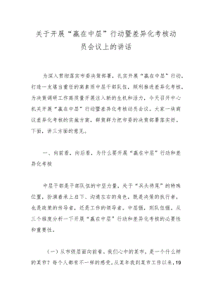 关于开展“赢在中层”行动暨差异化考核动员会议上的讲话.docx