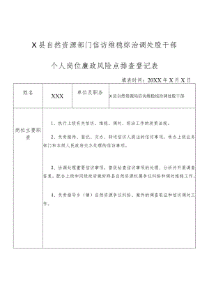 某县自然资源部门信访维稳综治调处股干部个人岗位廉政风险点排查登记表.docx