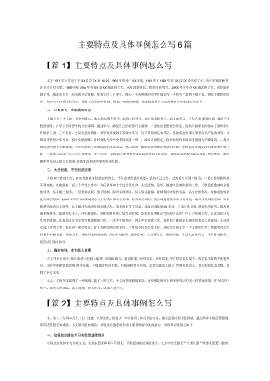 主要特点及具体事例怎么写6篇.docx