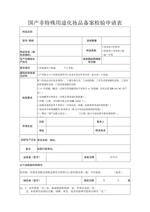国产非特殊用途化妆品备案检验申请表新表.docx