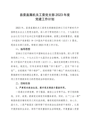 县委直属机关工委党支部2023年度党建工作计划.docx