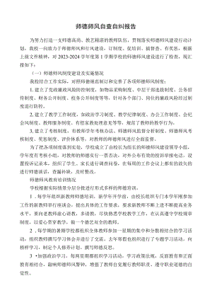 师德师风自查自纠报告.docx