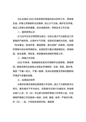 麓棠镇2022年秋季秸秆禁烧工作方案.docx